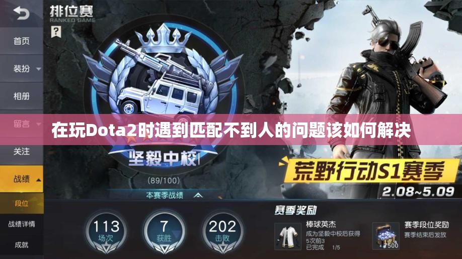 在玩Dota2时遇到匹配不到人的问题该如何解决