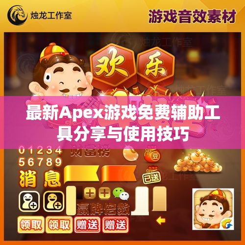 最新Apex游戏免费辅助工具分享与使用技巧