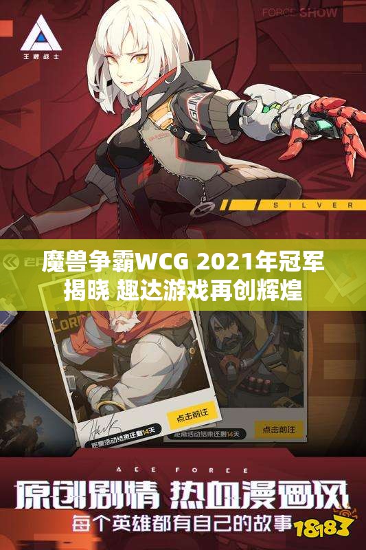 魔兽争霸WCG 2021年冠军揭晓 趣达游戏再创辉煌