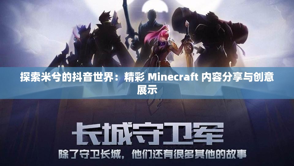 探索米兮的抖音世界：精彩 Minecraft 内容分享与创意展示