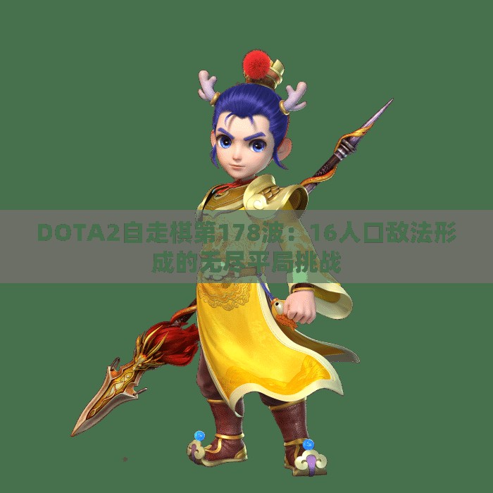 DOTA2自走棋第178波：16人口敌法形成的无尽平局挑战