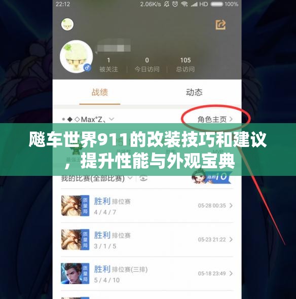 飚车世界911的改装技巧和建议，提升性能与外观宝典
