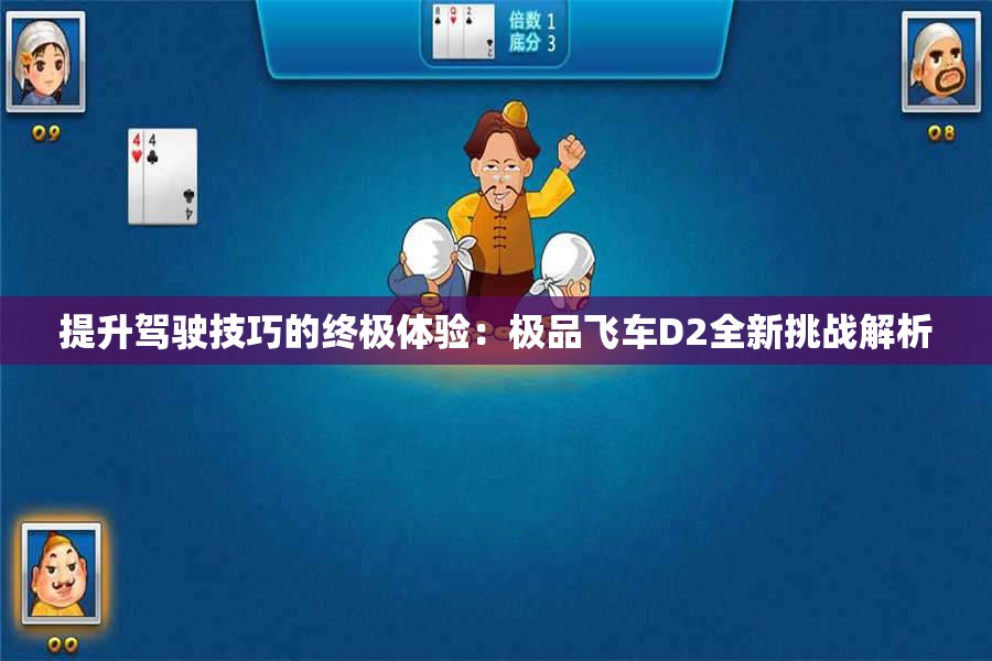 提升驾驶技巧的终极体验：极品飞车D2全新挑战解析