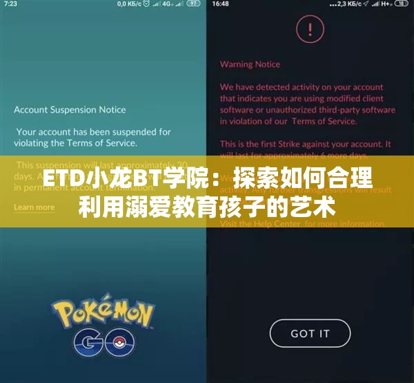 ETD小龙BT学院：探索如何合理利用溺爱教育孩子的艺术