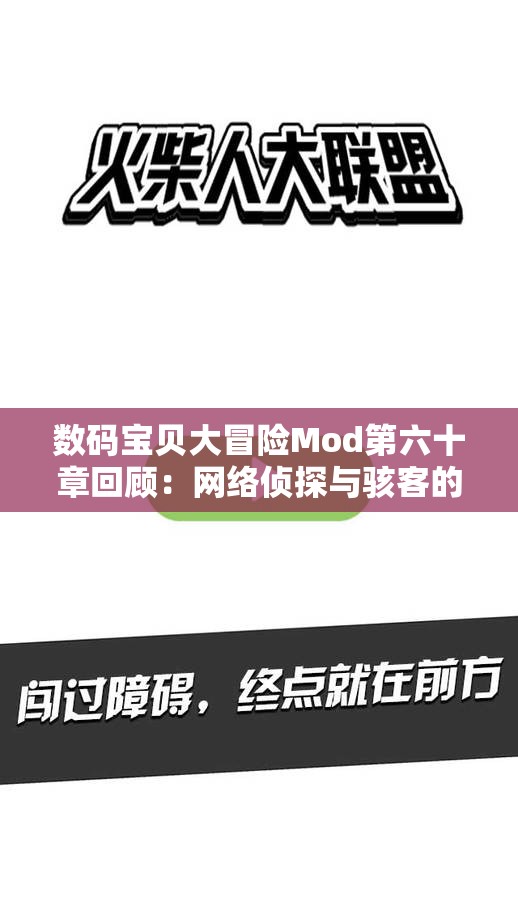 数码宝贝大冒险Mod第六十章回顾：网络侦探与骇客的传奇旅程