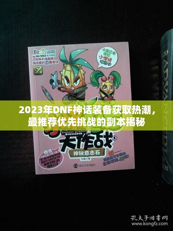 2023年DNF神话装备获取热潮，最推荐优先挑战的副本揭秘