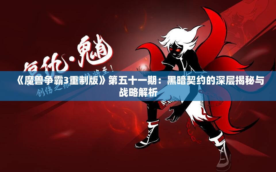 《魔兽争霸3重制版》第五十一期：黑暗契约的深层揭秘与战略解析