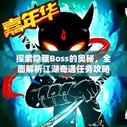 探索隐藏Boss的奥秘，全面解析江湖奇遇任务攻略