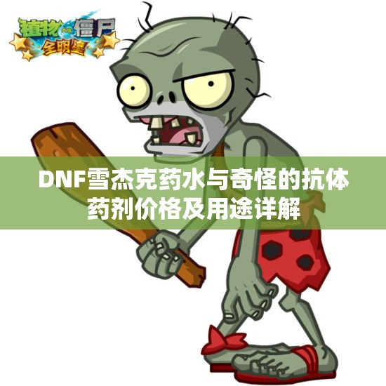 DNF雪杰克药水与奇怪的抗体药剂价格及用途详解