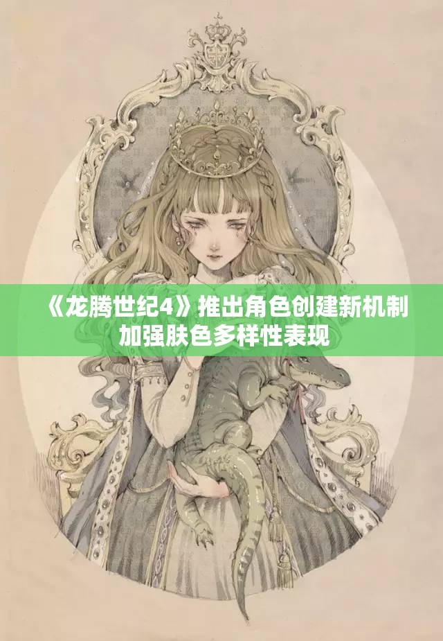 《龙腾世纪4》推出角色创建新机制 加强肤色多样性表现