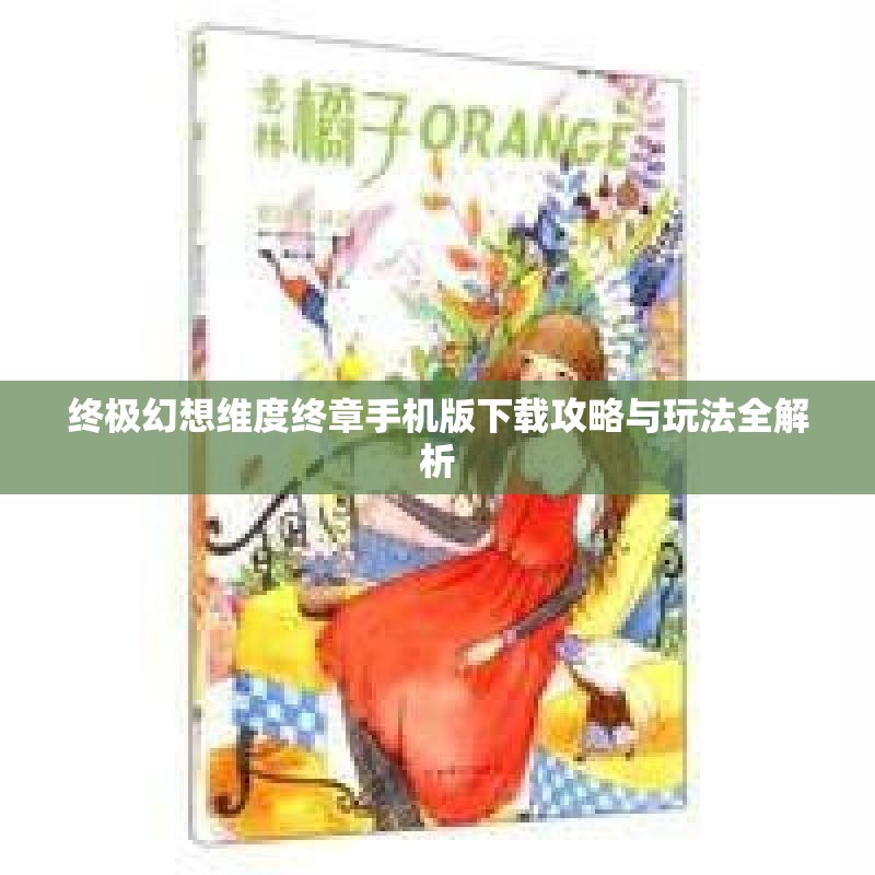 终极幻想维度终章手机版下载攻略与玩法全解析