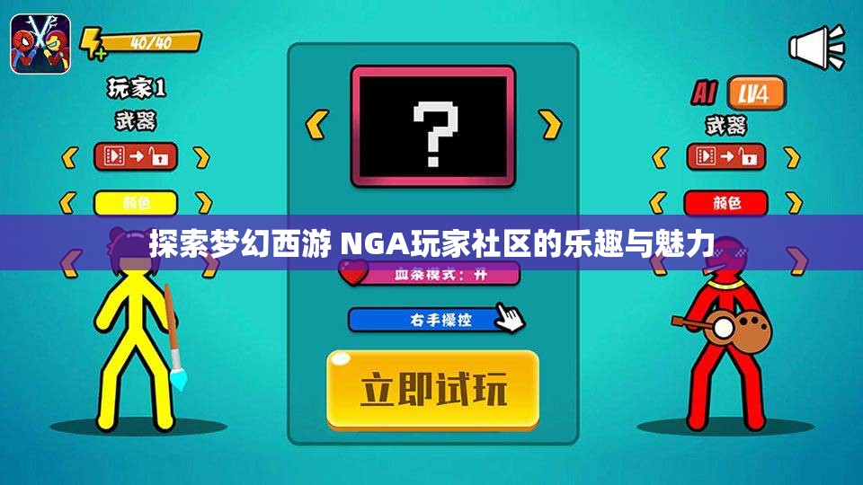 探索梦幻西游 NGA玩家社区的乐趣与魅力