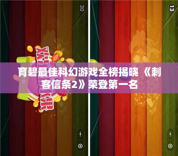 育碧最佳科幻游戏全榜揭晓 《刺客信条2》荣登第一名