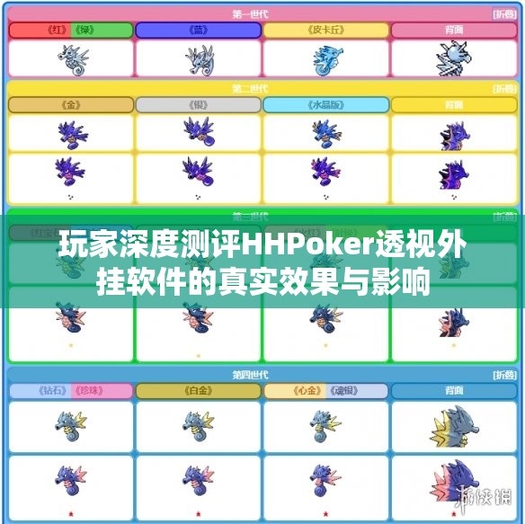 玩家深度测评HHPoker透视外挂软件的真实效果与影响