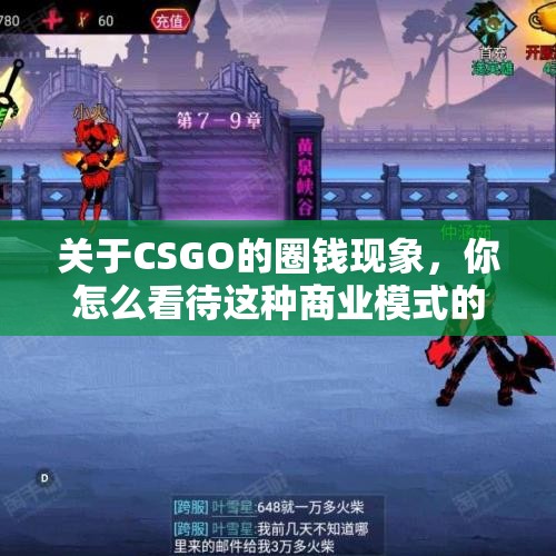 关于CSGO的圈钱现象，你怎么看待这种商业模式的影响？