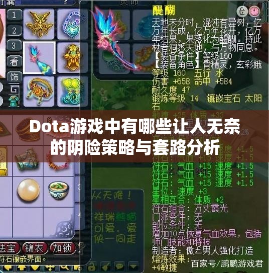 Dota游戏中有哪些让人无奈的阴险策略与套路分析