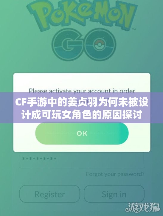 CF手游中的姜贞羽为何未被设计成可玩女角色的原因探讨