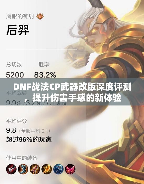 DNF战法CP武器改版深度评测，提升伤害手感的新体验