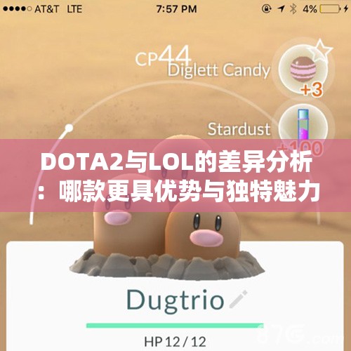 DOTA2与LOL的差异分析：哪款更具优势与独特魅力？