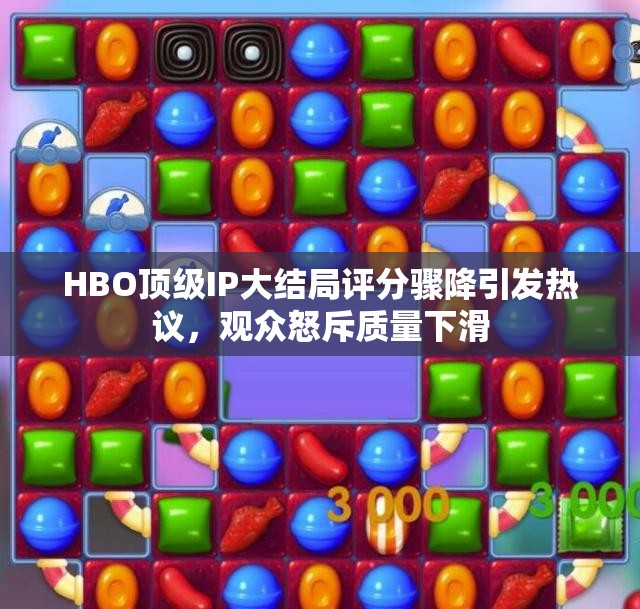 HBO顶级IP大结局评分骤降引发热议，观众怒斥质量下滑