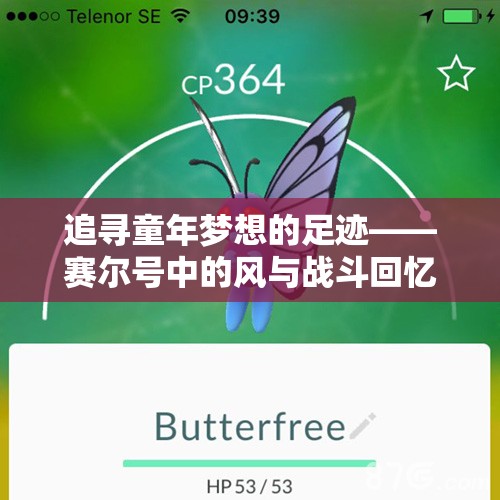 追寻童年梦想的足迹——赛尔号中的风与战斗回忆