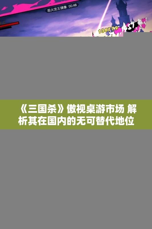 《三国杀》傲视桌游市场 解析其在国内的无可替代地位