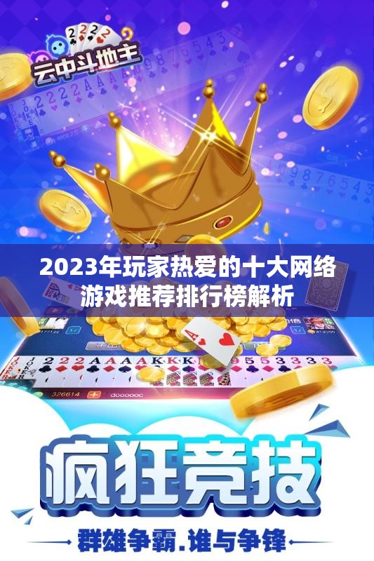 2023年玩家热爱的十大网络游戏推荐排行榜解析