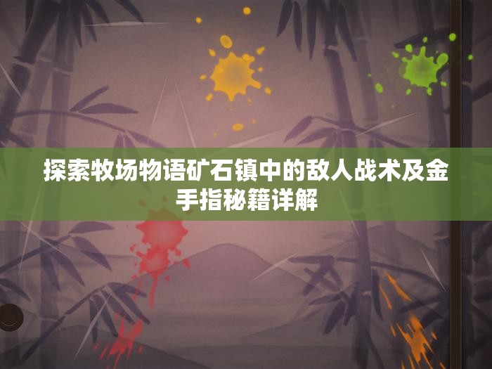 探索牧场物语矿石镇中的敌人战术及金手指秘籍详解