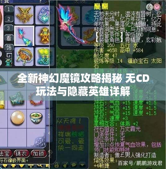 全新神幻魔镜攻略揭秘 无CD玩法与隐藏英雄详解