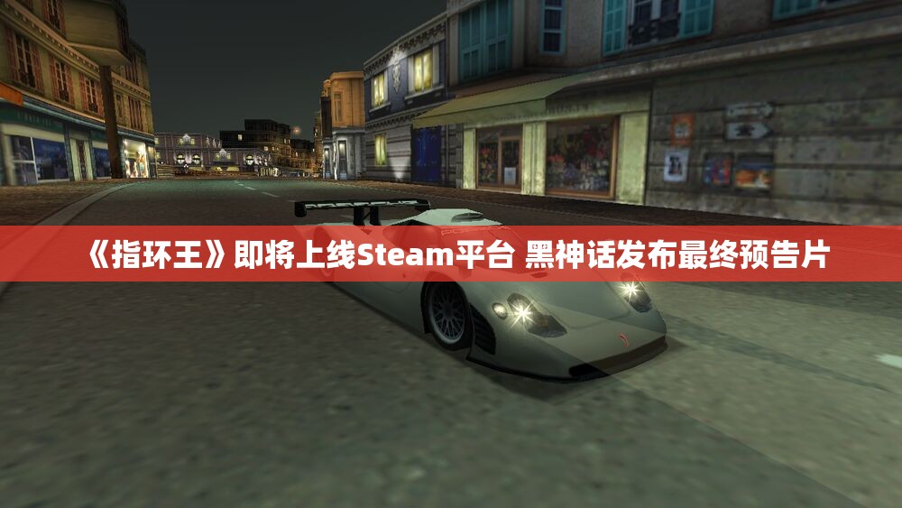 《指环王》即将上线Steam平台 黑神话发布最终预告片