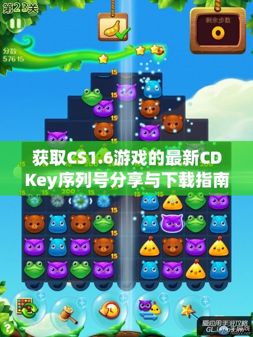 获取CS1.6游戏的最新CDKey序列号分享与下载指南