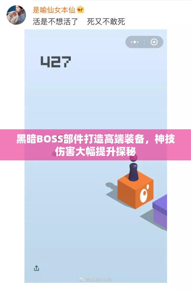 黑暗BOSS部件打造高端装备，神技伤害大幅提升探秘