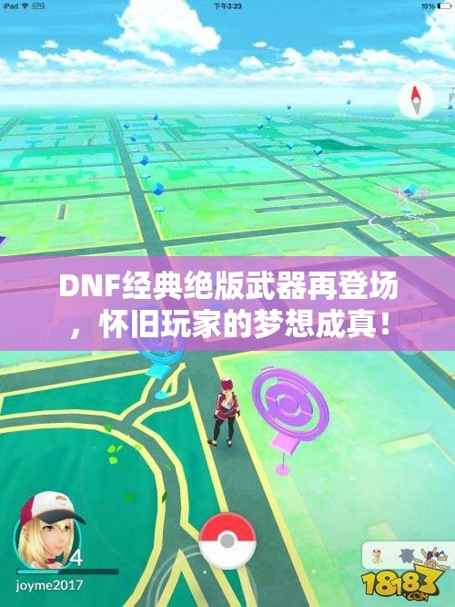 DNF经典绝版武器再登场，怀旧玩家的梦想成真！