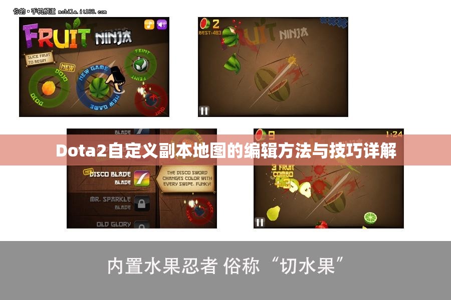 Dota2自定义副本地图的编辑方法与技巧详解