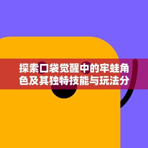 探索口袋觉醒中的牢蛙角色及其独特技能与玩法分析