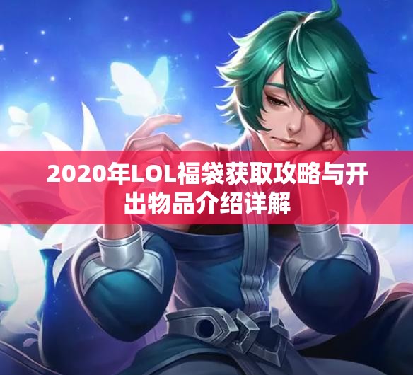 2020年LOL福袋获取攻略与开出物品介绍详解