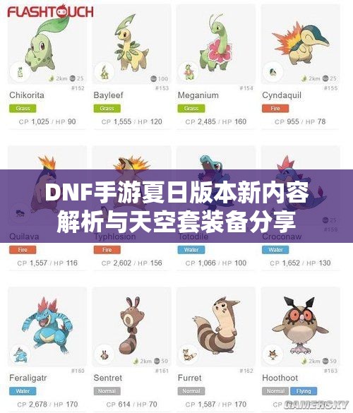 DNF手游夏日版本新内容解析与天空套装备分享