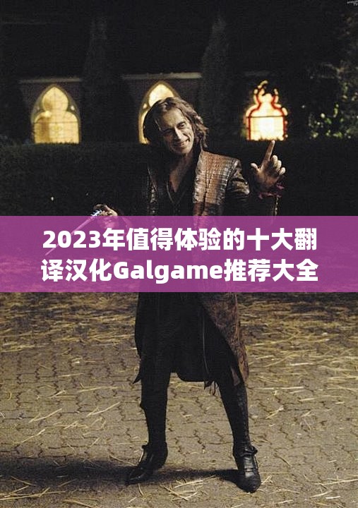 2023年值得体验的十大翻译汉化Galgame推荐大全