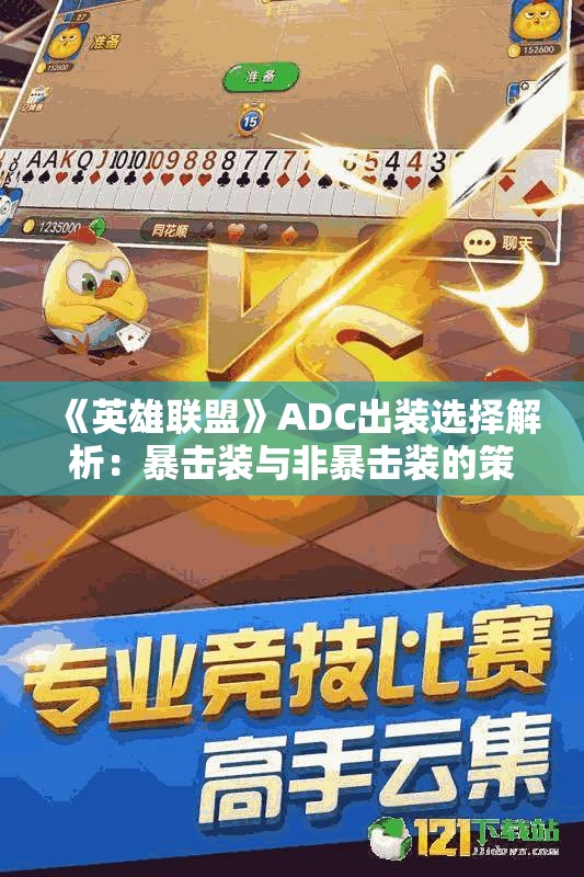 《英雄联盟》ADC出装选择解析：暴击装与非暴击装的策略区别