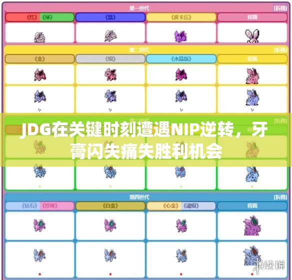 JDG在关键时刻遭遇NIP逆转，牙膏闪失痛失胜利机会