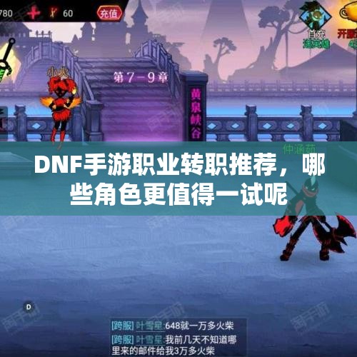 DNF手游职业转职推荐，哪些角色更值得一试呢