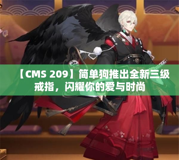 【CMS 209】简单狗推出全新三级戒指，闪耀你的爱与时尚