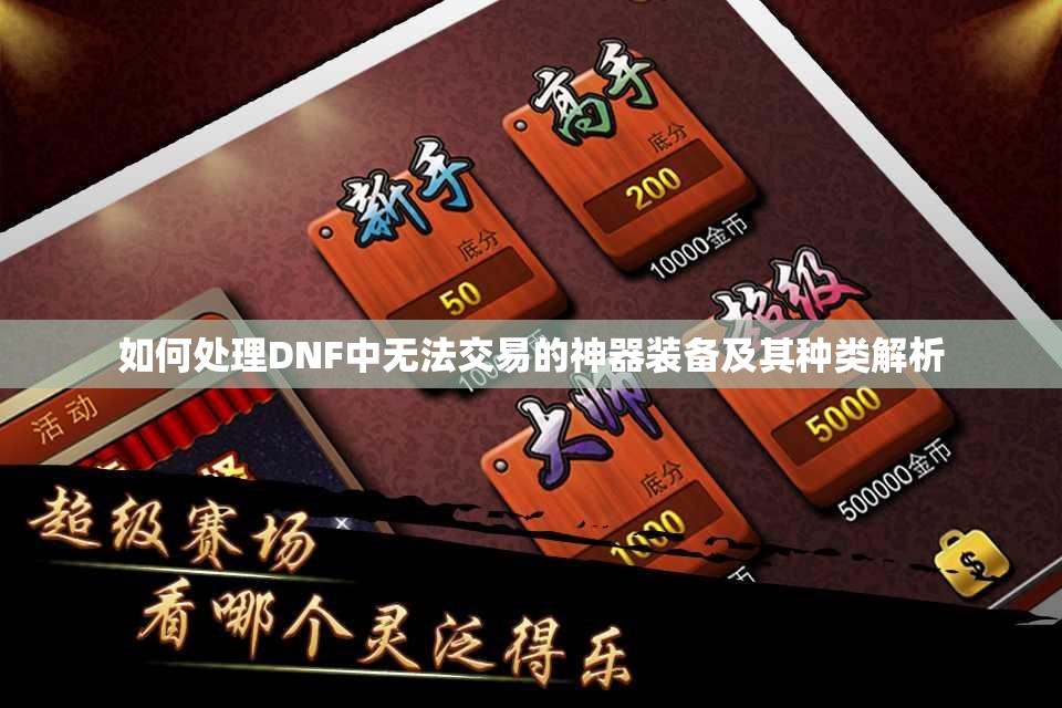 如何处理DNF中无法交易的神器装备及其种类解析