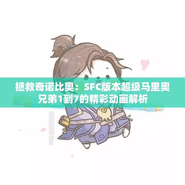 拯救奇诺比奥：SFC版本超级马里奥兄弟1到7的精彩动画解析