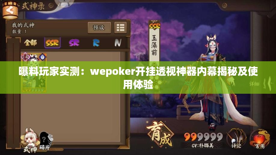 曝料玩家实测：wepoker开挂透视神器内幕揭秘及使用体验