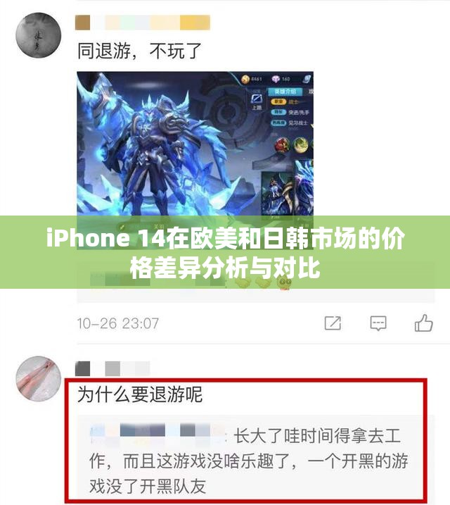 iPhone 14在欧美和日韩市场的价格差异分析与对比