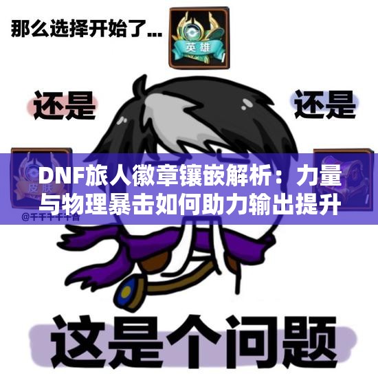 DNF旅人徽章镶嵌解析：力量与物理暴击如何助力输出提升