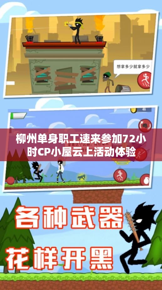 柳州单身职工速来参加72小时CP小屋云上活动体验