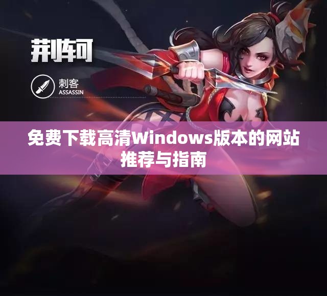 免费下载高清Windows版本的网站推荐与指南