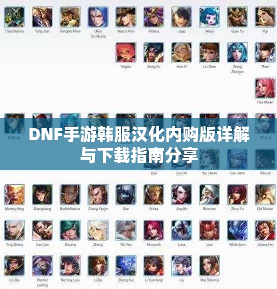 DNF手游韩服汉化内购版详解与下载指南分享